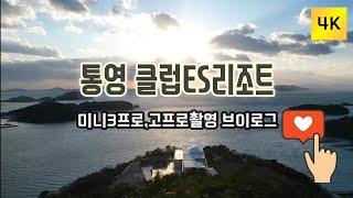 통영 클럽ES리조트 드론촬영 [브이로그] 고프로11 4K영상