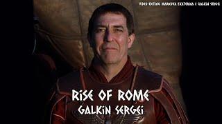 Вставай Рим! / Rise of Rome/ Sergei Galkin & Udio