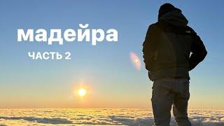 остров Мадейра  \  Португалия (часть 2) Madeira 2024