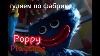 гуляем по заброшеной фабрике Poppz Playtime