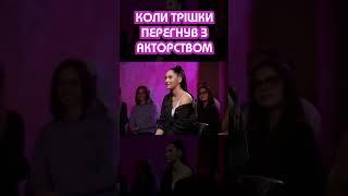 Костя Трембовецький все дуже ускладнює на шоу «Подкаты»  #shorts