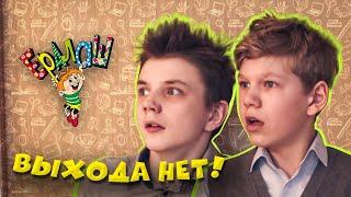 Ералаш Выхода нет! (Выпуск №336)