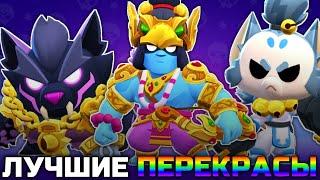 ТОП 10 ЛУЧШИХ ПЕРЕКРАСОВ СКИНОВ В BRAWL STARS!