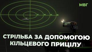 МВГ | СТРІЛЬБА ЗА ДОПОМОГОЮ КІЛЬЦЕОВОГО ПРИЦІЛУ