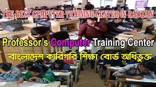 Professor's Best Computer Training Center| প্রফেসর্স কম্পিউটার ট্রেনিং সেন্টার রাউজান।