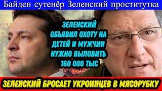 Скотт Риттер: Зеленский объявил охоту на детей и мужчин. Нужно выловить 160 000 тыс