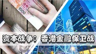 【巫师】香港金融保卫战，国际巨鳄索罗斯做空英镑泰铢，决战香港【资本战争03】