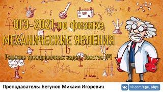  ОГЭ-2021 по физике. Механические явления. Разбор тренировочных заданий. Трансляция #1