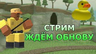 СТРИМ УТКИ! ЖДЁМ НОВОЕ ОБНОВЛЕНИЕ И ИГРАЕМ ВМЕСТЕ В ТДС! | ROBLOX | TOWER DEFENSE SIMULATOR!