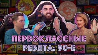 ПЕРВОКЛАССНЫЕ РЕБЯТА: 90-е.