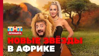 НОВЫЕ ЗВЁЗДЫ В АФРИКЕ: 1 выпуск