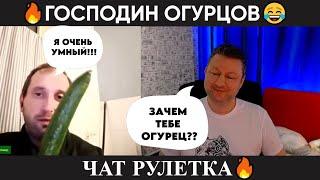 Господин Огурцов  (юмор) чат рулетка