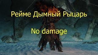 Dark Souls 2 Рейме Дымный Рыцарь no damage