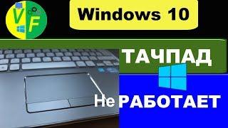 Windows 10: перестал работать тачпад на ноутбуке: РЕШЕНИЕ