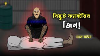 Bhuter Cartoon - Biscuit Factory er Jinn | Biscuit Factory Horror Stories | Bangla Bhuter Golpo