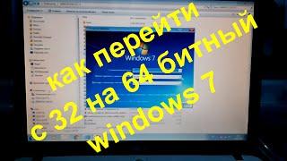 перекодировка Windows 7 с 32-bit в 64-bit версию без переустановки