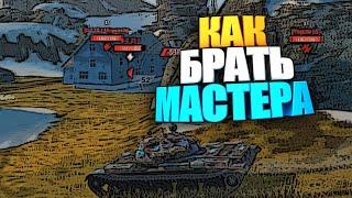 Как брать мастера в wot blitz #shorts