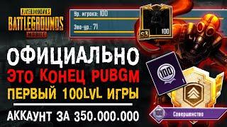 100 УРОВЕНЬ АККАУНТА PUBG MOBILE! СОВЕРШЕНСТВО ПУБГ МОБАЙЛ! САМЫЙ ДОРОГОЙ АККАУНТ ПАБГ МОБАЙЛ!