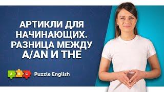 Все про артикли. Часть 1 || Puzzle English