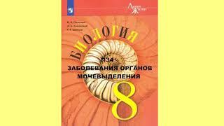 П34 ЗАБОЛЕВАНИЯ ОРГАНОВ МОЧЕВЫДЕЛЕНИЯ, БИОЛОГИЯ 8 КЛАСС, АУДИОУЧЕБНИК, ОБРАЗОВАНИЕ В РОССИИ