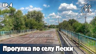 Прогулка по селу Пески | Полтавская область