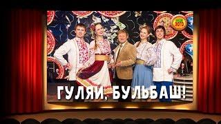 Ансамбль "Гуляй, Бульбаш" в лотерее Ваше Лото 