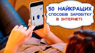 Як Заробити Гроші в інтернеті Сидячи Вдома. ТОП-50 способів заробітку грошей в інтернеті. #заробіток