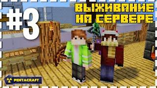 PentaCraft - Chaos #3 | Крафтим миллион кирок! (MINECRAFT SERVER)