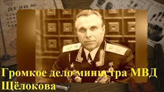 Громкое дело министра МВД Щёлокова