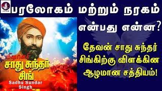 பரலோகம் மற்றும் நரகம் என்பது என்ன? | Sadhu Sundar Singh | Heaven - Hell | Tamil Christian Message