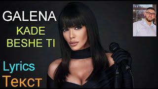 GALENA - KADE BESHE TI / ГАЛЕНА - КЪДЕ БЕШЕ ТИ |Lyrics/Текст| ,2021