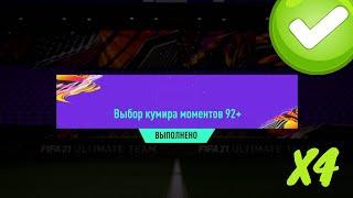 4 ПИКА НА ИКОНУ МОМЕНТОВ 92+ В FIFA 21 ULTIMATE TEAM