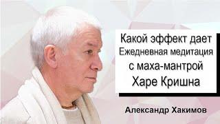 Какой эффект дает ежедневная Джапа-медитация с Маха-мантрой - Харе Кришна