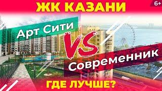 Новые ЖК Казани: где лучше/хуже? Сравнили ЖК «Арт-Сити» и «Современник»: комфорт, качество, парковки