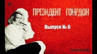 Президент Гордон.  Выпуск 6