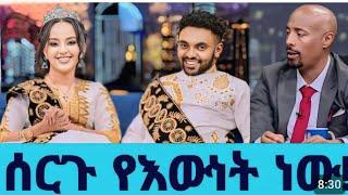 ''ሰርጉ የእውነት ነው ! ሀብታሙ ከሙሽሪት ጋር !"    ሩሀማ  አሳዛኝ  መልክት ላከች    "seifu on ebs