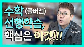 수학 선행학습, 오해와 진실!!!(정승제 full버전)