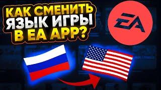 Как изменить язык игры в EA App? | Как изменить локализацию игры в EA App? | Апекс | Apex Legends