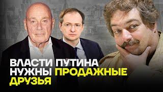 Дмитрий Быков: Власти Путина нужны продажные друзья