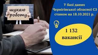 Вакансії станом на 18 жовтня 2021 року