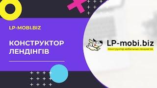 Як створити лендінг безкоштовно. Конструктор сайтів LP-Mobi