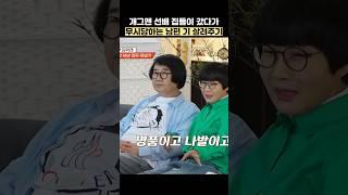 개그맨 선배 집들이 갔다가 무시당하는 남편 기 살려주기 #shorts #1호가될순없어