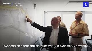 Развожаев проверил реконструкцию развязки «Огурец»