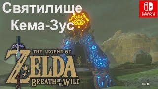 Святилище Кема Зус / Kema Zoos Shrine. Молчание героинь. Прерванный полет / A Delayed Puzzle. Zelda