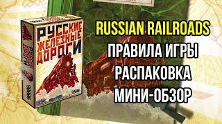 Русские Железные Дороги. Основные правила. Распаковка. Мини-обзор. 4K. Russian Railroads.