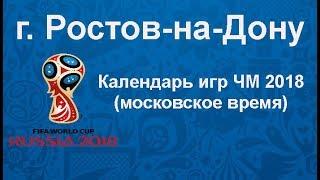 Футбол  Календарь игр ЧМ 2018 в городе Ростов  на  Дону  Россия