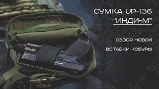 "Инди-М" UP-136 EDC поясная сумка