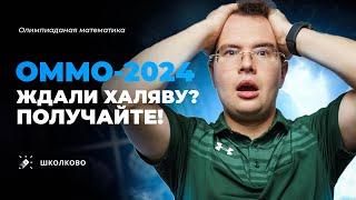 Разбор ОММО-2024. Что это было?