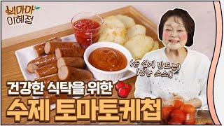 건강하게 먹는 수제 토마토 케첩