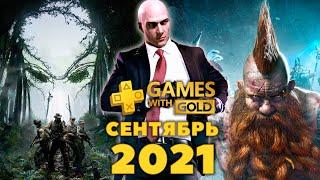 Игры по подпискам Playstation Plus и Xbox Live Gold сентябрь 2021